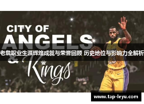 老詹职业生涯辉煌成就与荣誉回顾 历史地位与影响力全解析