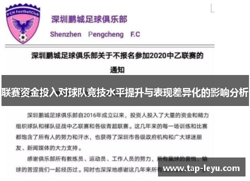 联赛资金投入对球队竞技水平提升与表现差异化的影响分析