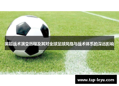 英超战术演变历程及其对全球足球风格与战术体系的深远影响
