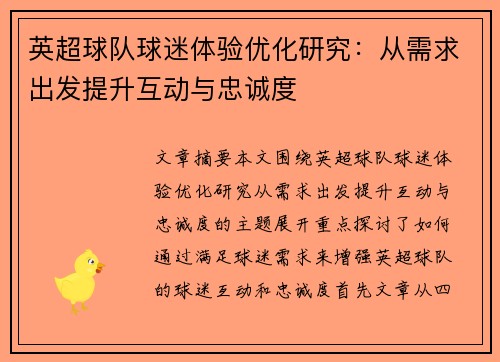 英超球队球迷体验优化研究：从需求出发提升互动与忠诚度