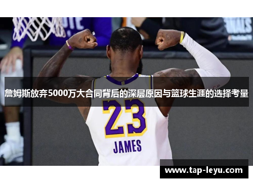 詹姆斯放弃5000万大合同背后的深层原因与篮球生涯的选择考量