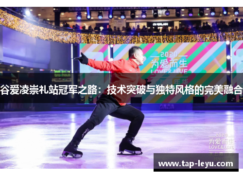谷爱凌崇礼站冠军之路：技术突破与独特风格的完美融合