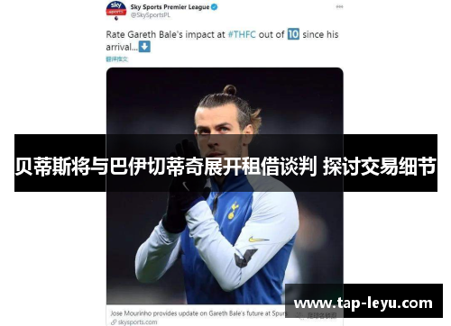 贝蒂斯将与巴伊切蒂奇展开租借谈判 探讨交易细节 贝蒂斯将与巴伊切蒂奇展开租借谈判 探讨交易细节