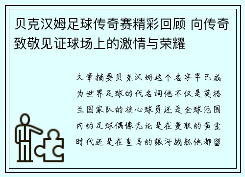 贝克汉姆足球传奇赛精彩回顾 向传奇致敬见证球场上的激情与荣耀