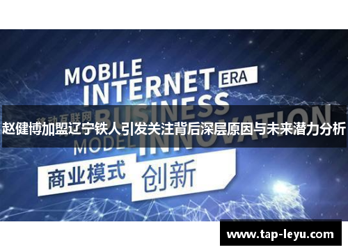 赵健博加盟辽宁铁人引发关注背后深层原因与未来潜力分析