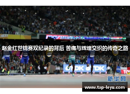 赵金红世锦赛双纪录的背后 苦痛与辉煌交织的传奇之路