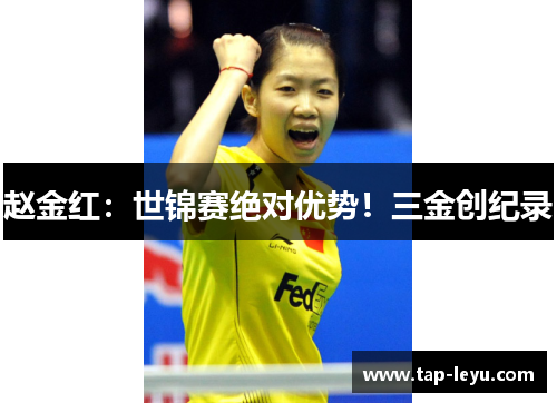 赵金红：世锦赛绝对优势！三金创纪录