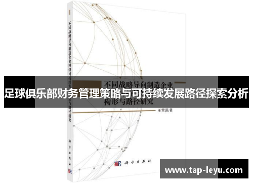 足球俱乐部财务管理策略与可持续发展路径探索分析