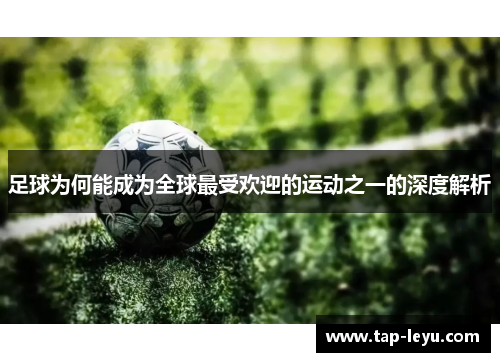 足球为何能成为全球最受欢迎的运动之一的深度解析