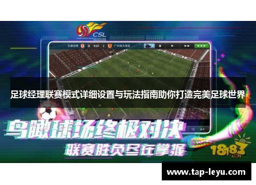 足球经理联赛模式详细设置与玩法指南助你打造完美足球世界