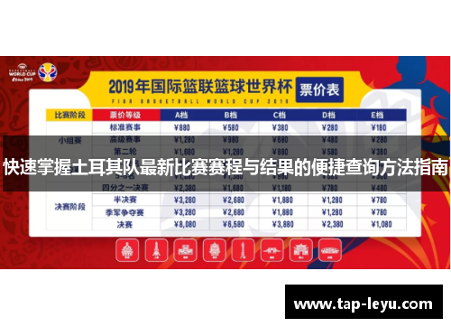 快速掌握土耳其队最新比赛赛程与结果的便捷查询方法指南 快速掌握土耳其队最新比赛赛程与结果的便捷查询方法指南