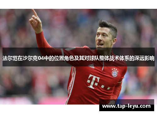 法尔范在沙尔克04中的位置角色及其对球队整体战术体系的深远影响