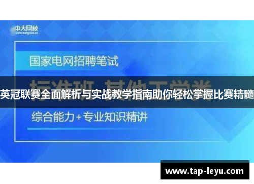 英冠联赛全面解析与实战教学指南助你轻松掌握比赛精髓 英冠联赛全面解析与实战教学指南助你轻松掌握比赛精髓