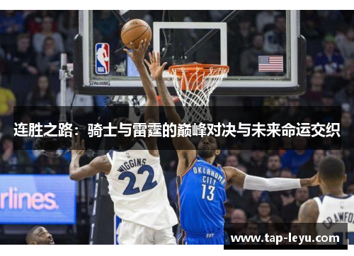 连胜之路:骑士与雷霆的巅峰对决与未来命运交织 连胜之路:骑士与雷霆的巅峰对决与未来命运交织