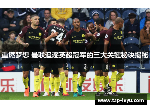 重燃梦想 曼联追逐英超冠军的三大关键秘诀揭秘 重燃梦想 曼联追逐英超冠军的三大关键秘诀揭秘