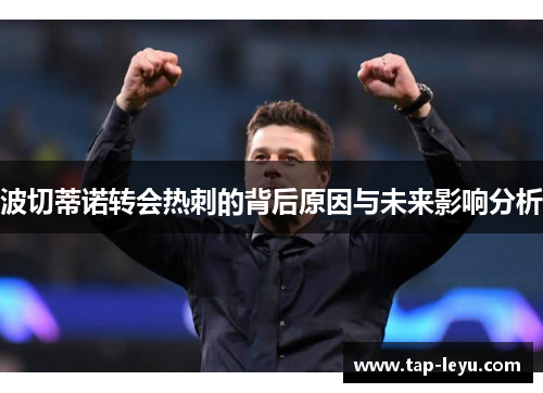 波切蒂诺转会热刺的背后原因与未来影响分析