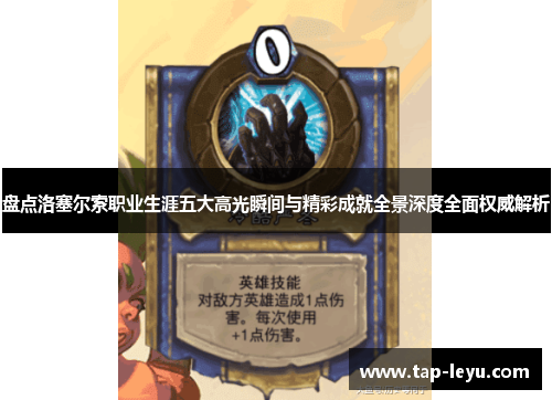 盘点洛塞尔索职业生涯五大高光瞬间与精彩成就全景深度全面权威解析