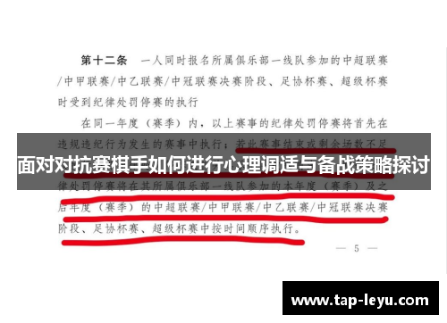 面对对抗赛棋手如何进行心理调适与备战策略探讨