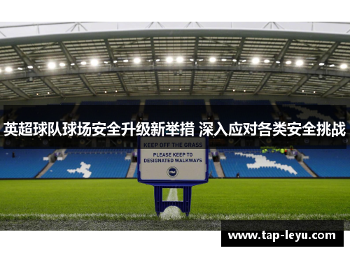 英超球队球场安全升级新举措 深入应对各类安全挑战