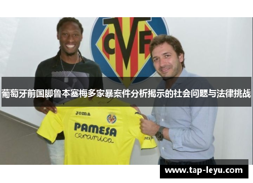 葡萄牙前国脚鲁本塞梅多家暴案件分析揭示的社会问题与法律挑战