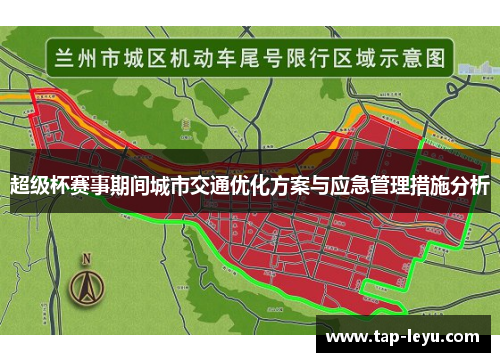 超级杯赛事期间城市交通优化方案与应急管理措施分析