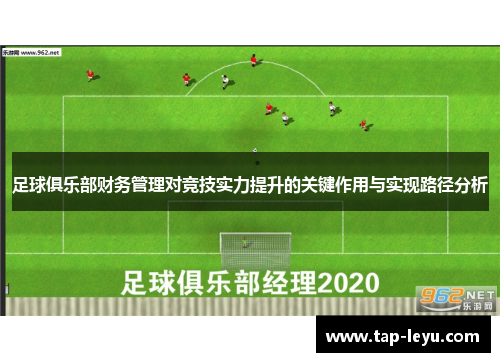 足球俱乐部财务管理对竞技实力提升的关键作用与实现路径分析