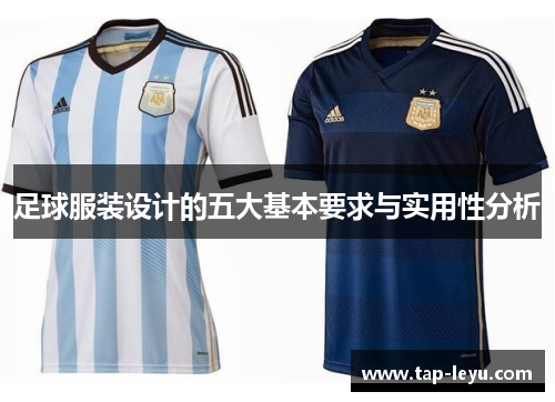 足球服装设计的五大基本要求与实用性分析