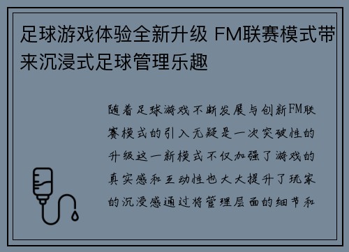 足球游戏体验全新升级 FM联赛模式带来沉浸式足球管理乐趣
