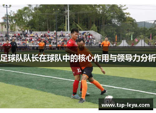 足球队队长在球队中的核心作用与领导力分析