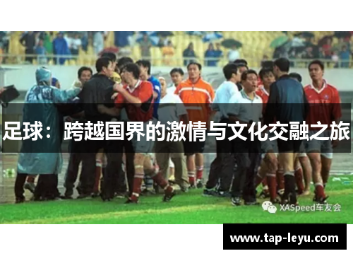 足球：跨越国界的激情与文化交融之旅