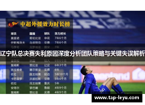 辽宁队总决赛失利原因深度分析团队策略与关键失误解析