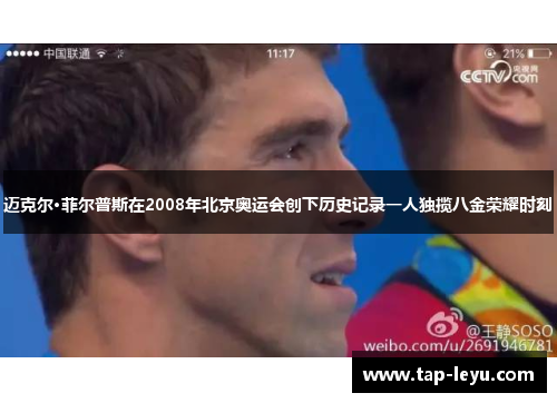 迈克尔·菲尔普斯在2008年北京奥运会创下历史记录一人独揽八金荣耀时刻 迈克尔·菲尔普斯在2008年北京奥运会创下历史记录一人独揽八金荣耀时刻