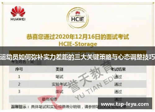 运动员如何弥补实力差距的三大关键策略与心态调整技巧