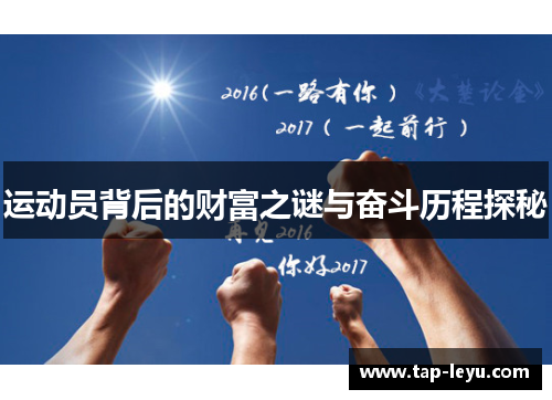 运动员背后的财富之谜与奋斗历程探秘 运动员背后的财富之谜与奋斗历程探秘
