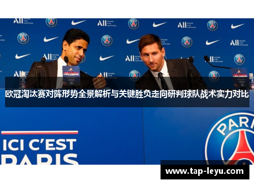 欧冠淘汰赛对阵形势全景解析与关键胜负走向研判球队战术实力对比 欧冠淘汰赛对阵形势全景解析与关键胜负走向研判球队战术实力对比
