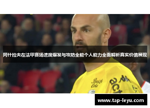 阿什拉夫在法甲赛场速度爆发与攻防全能个人能力全面解析真实价值展现