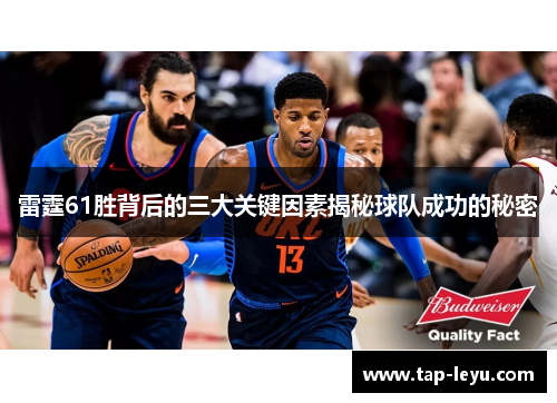 雷霆61胜背后的三大关键因素揭秘球队成功的秘密 雷霆61胜背后的三大关键因素揭秘球队成功的秘密