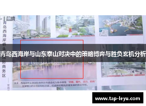 青岛西海岸与山东泰山对决中的策略博弈与胜负玄机分析