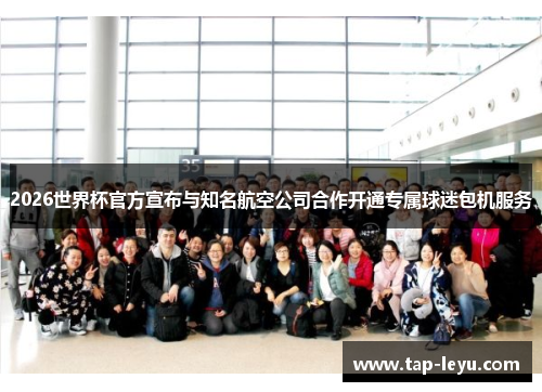 2026世界杯官方宣布与知名航空公司合作开通专属球迷包机服务 2026世界杯官方宣布与知名航空公司合作开通专属球迷包机服务
