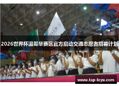 2026世界杯温哥华赛区官方启动交通志愿者招募计划