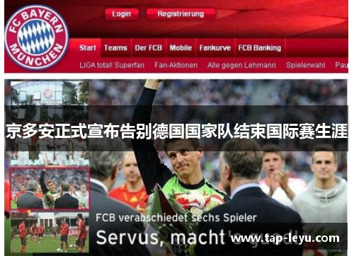 京多安正式宣布告别德国国家队结束国际赛生涯