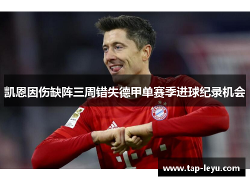 凯恩因伤缺阵三周错失德甲单赛季进球纪录机会 凯恩因伤缺阵三周错失德甲单赛季进球纪录机会