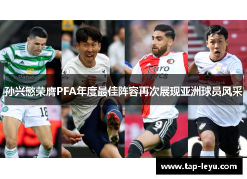 孙兴慜荣膺PFA年度最佳阵容再次展现亚洲球员风采 孙兴慜荣膺PFA年度最佳阵容再次展现亚洲球员风采