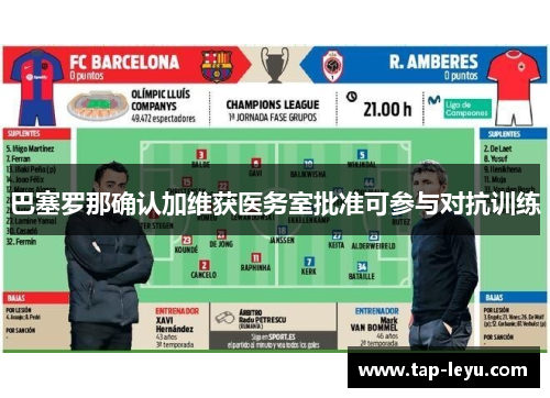 巴塞罗那确认加维获医务室批准可参与对抗训练 巴塞罗那确认加维获医务室批准可参与对抗训练