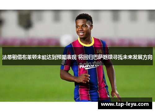 法蒂租借布莱顿未能达到预期表现 将回归巴萨继续寻找未来发展方向