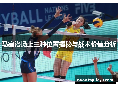 马塞洛场上三种位置揭秘与战术价值分析