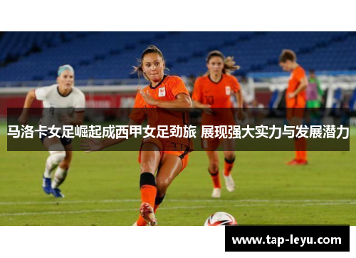 马洛卡女足崛起成西甲女足劲旅 展现强大实力与发展潜力
