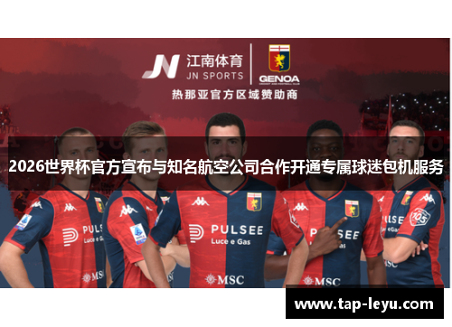 2026世界杯官方宣布与知名航空公司合作开通专属球迷包机服务