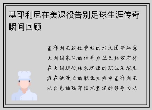 基耶利尼在美退役告别足球生涯传奇瞬间回顾