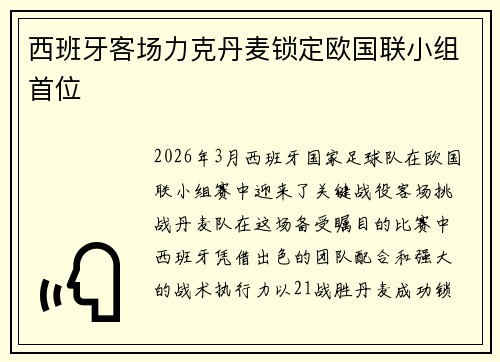 西班牙客场力克丹麦锁定欧国联小组首位
